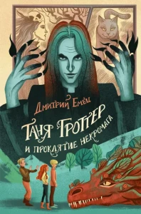Таня Гроттер и проклятие некромага 