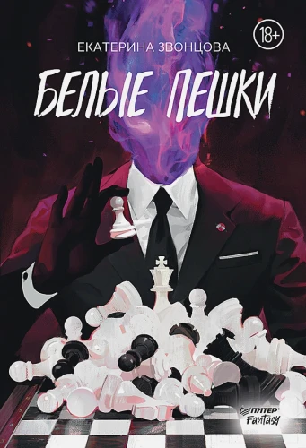 Белые пешки .webp
