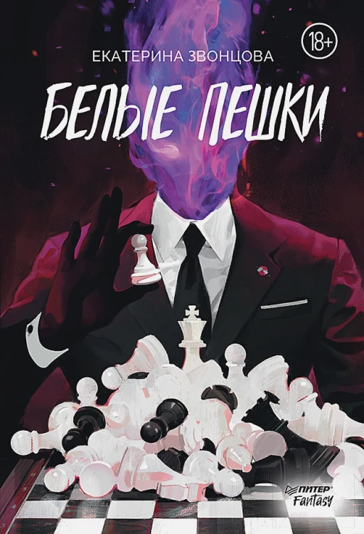 Белые пешки .webp