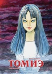 Томиэ. Том 1 