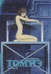 Томиэ Том 2 