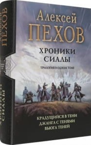 Хроники Сиалы (трилогия) (новая обложка)