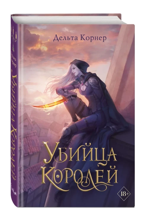 Убийца Королей 3.webp
