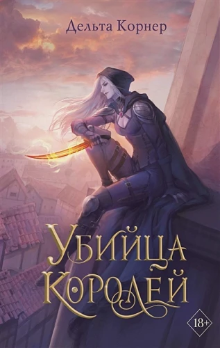 Убийца Королей .webp