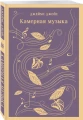 Камерная музыка 2.webp