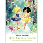 Дом Оннели и Аннели
