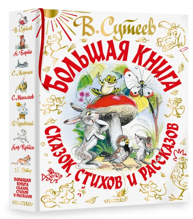 Большая книга сказок, стихов и рассказов 90.webp