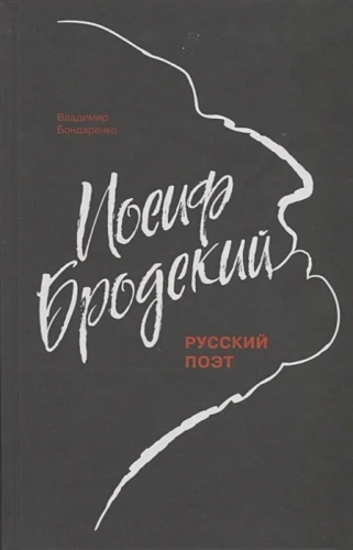 Иосиф Бродский. Русский поэт .webp
