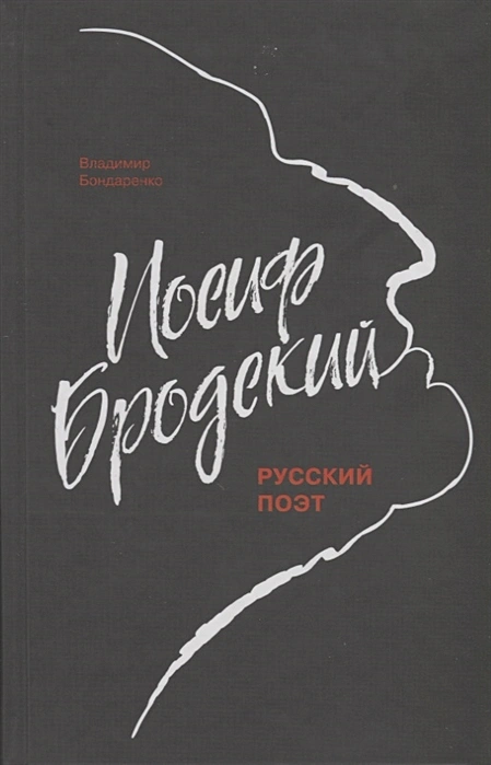 Иосиф Бродский. Русский поэт .webp
