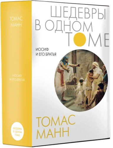 Иосиф и его братья 0.webp