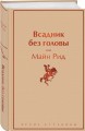Всадник без головы