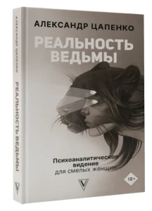 Реальность ведьмы. Психоаналитическое видение для смелых женщин 