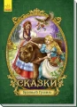 Сказки братьев Гримм.webp
