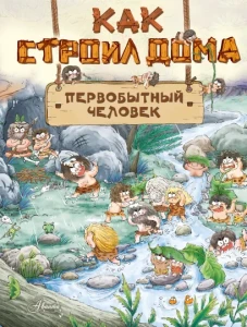 Как строил дома первобытный человек 