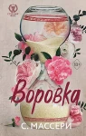 Воровка 