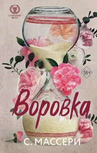 Воровка 