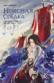 Няннян Лин- Небесная собака. Спасение души несчастного. Том 1 .webp