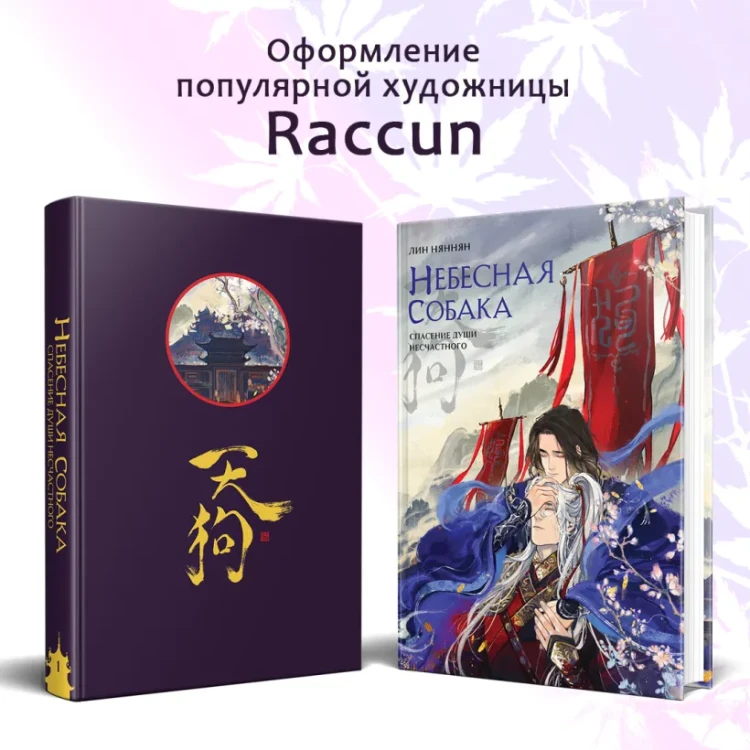 Няннян Лин- Небесная собака. Спасение души несчастного. Том 1 5.webp