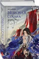 Няннян Лин- Небесная собака. Спасение души несчастного. Том 1 6.webp