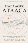 Парадокс Атласа 