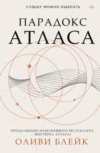 Парадокс Атласа 