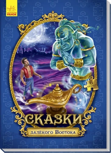 Сказки далёкого Востока.webp