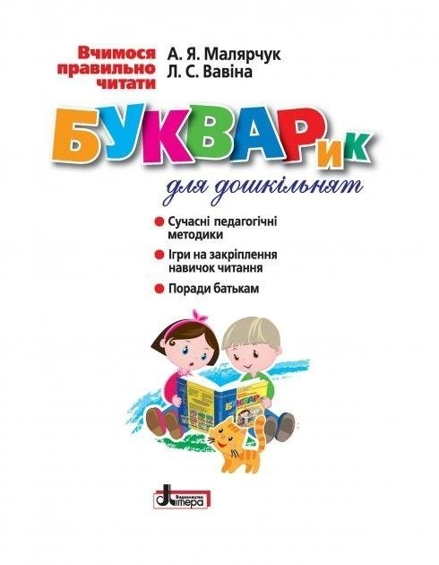 Букварик для дошкільнят.webp