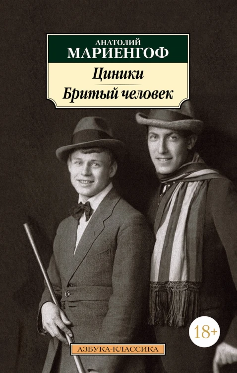 Циники. Бритый человек