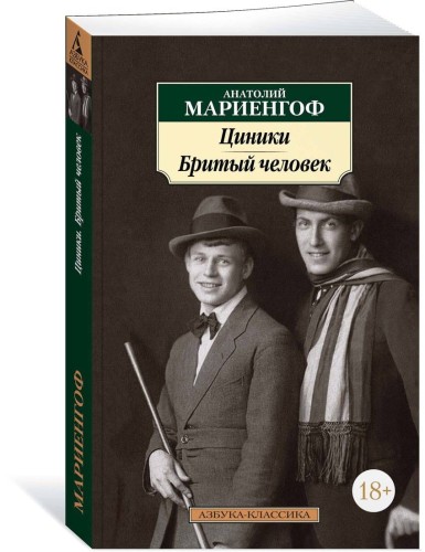 Циники. Бритый человек