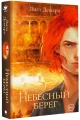 Небесный берег 5.webp