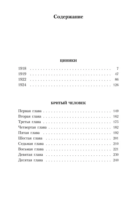 Циники. Бритый человек