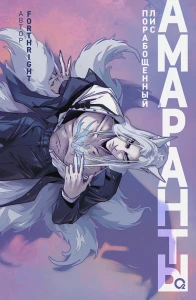 Амаранты. 1. Порабощенный лис 