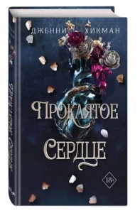 Проклятое сердце (#2)