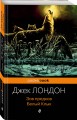 Зов предков. Белый Клык