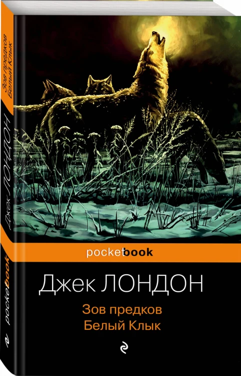 Зов предков. Белый Клык
