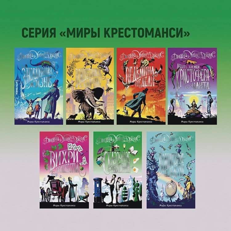 Миры Крестоманси. Волшебное наследство 3.webp