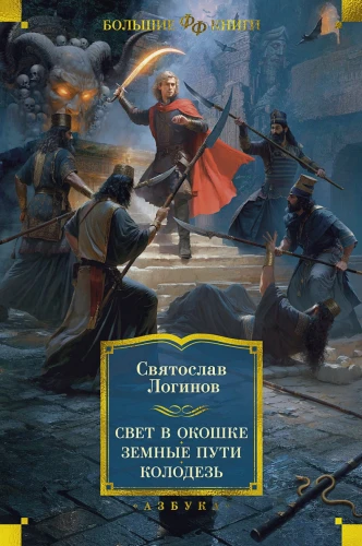 Свет в окошке. Земные пути. Колодезь .webp