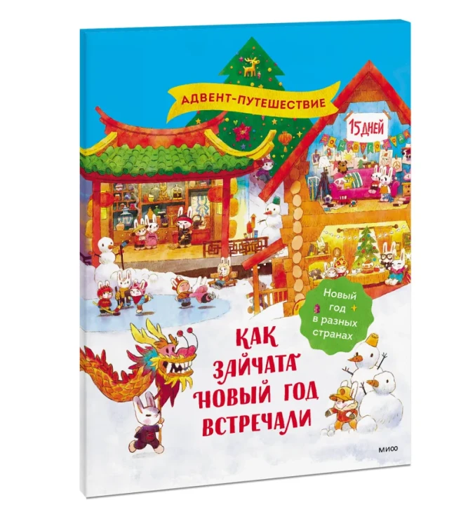 Как зайчата Новый год встречали 2.webp