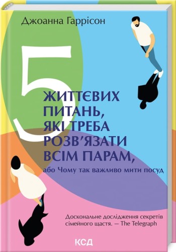 5 життєвих питань, які треба розв’язати всім парам, або Чому так важливо мити посуд .jpg