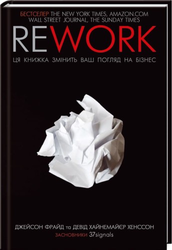 Rework. Ця книжка змінить ваш погляд на бізнес .jpg