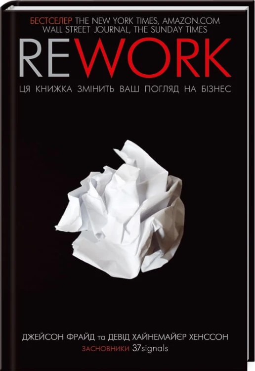 Rework. Ця книжка змінить ваш погляд на бізнес .jpg