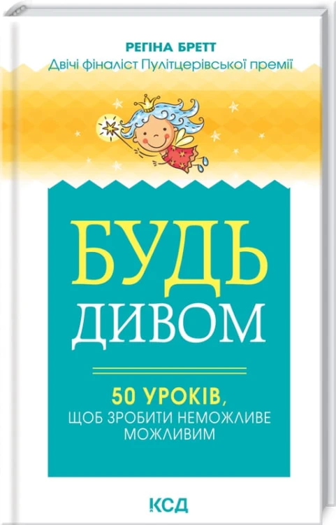 Будь дивом- 50 уроків, щоб зробити неможливе можливим.jpg