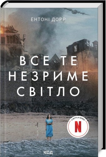 Все те незриме світло + суперобкладинка .jpg