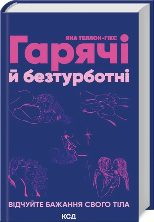 Гарячі й безтурботні. Відчуйте бажання свого тіла .jpg