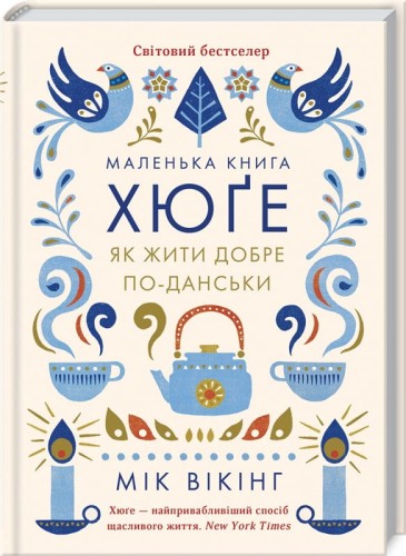 Маленька книга хюґе. Як жити добре по-данськи .jpg