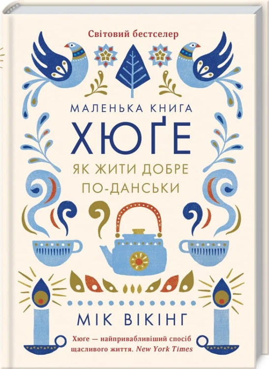Маленька книга хюґе. Як жити добре по-данськи .jpg