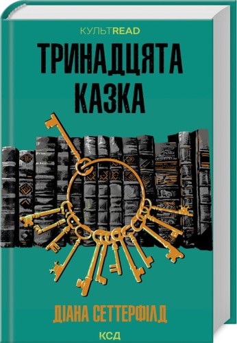 Тринадцята казка .jpg