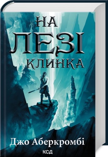 На лезі клинка. Книга 1 .jpg