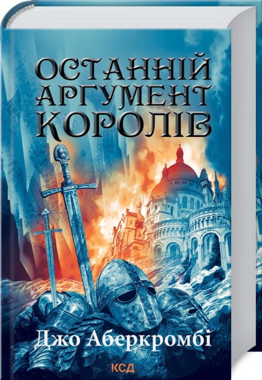 Останній аргумент королів. Книга 3 .jpg