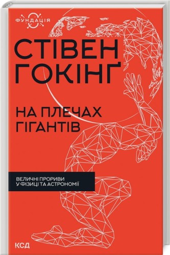 На плечах гігантів. Величні прориви в фізиці та астрономії .jpg